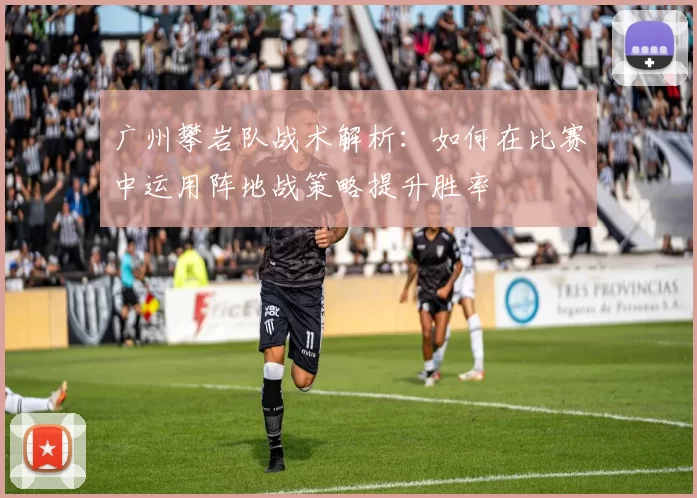 广州攀岩队战术解析：如何在比赛中运用阵地战策略提升胜率