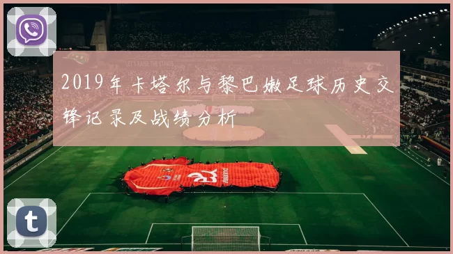 2019年卡塔尔与黎巴嫩足球历史交锋记录及战绩分析