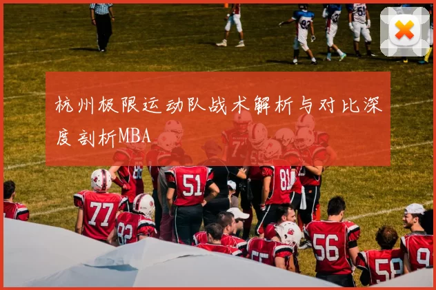杭州极限运动队战术解析与对比深度剖析MBA