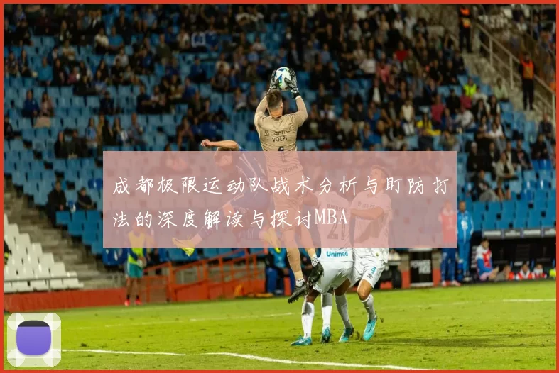 成都极限运动队战术分析与盯防打法的深度解读与探讨MBA