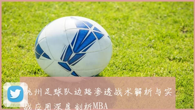 杭州足球队边路渗透战术解析与实战应用深度剖析MBA