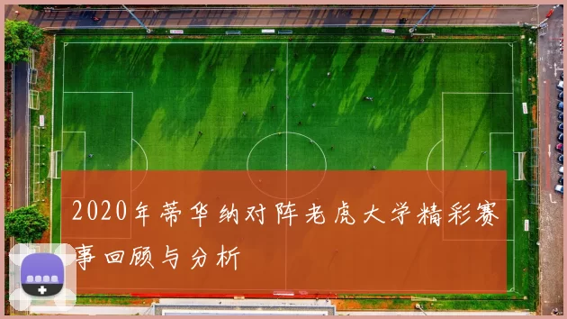 2020年蒂华纳对阵老虎大学精彩赛事回顾与分析