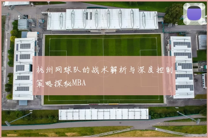 杭州网球队的战术解析与深度控制策略探秘MBA