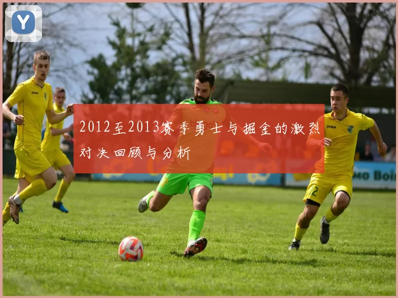 2012至2013赛季勇士与掘金的激烈对决回顾与分析